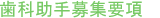 歯科助手募集要項
